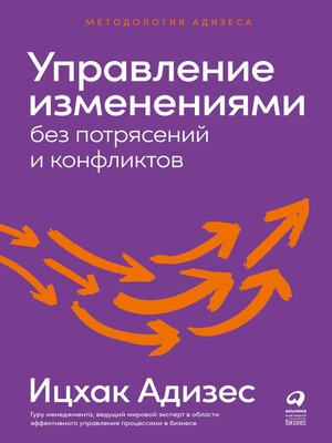 cover image of Управление изменениями без потрясений и конфликтов